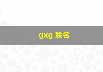 gxg 联名